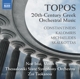 topos-20-th-century-greek-orchestral-music-thessal_0001.JPG