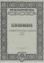 arnold-schoenberg-ein-ueberlebender-aus-warschau-o_0001.jpg