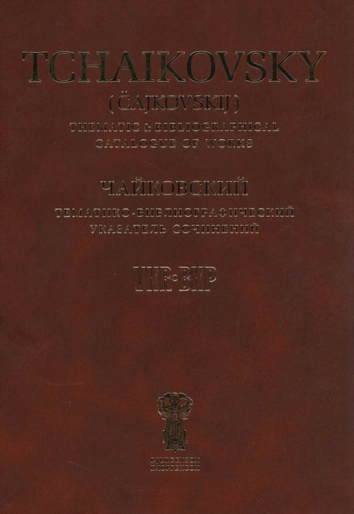 peter-iljitsch-tschaikowsky-werkverzeichnis-buch-__0001.JPG